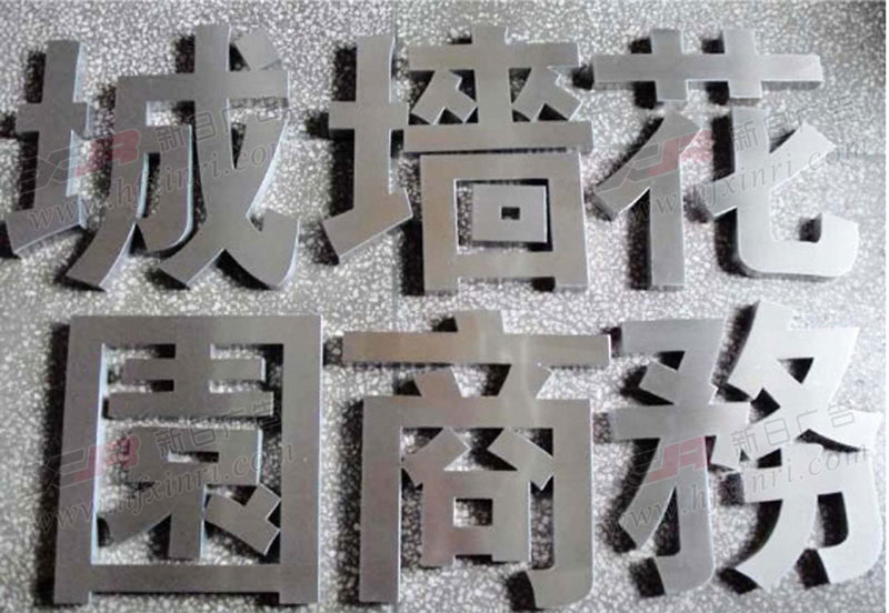 高新区精品不锈钢字